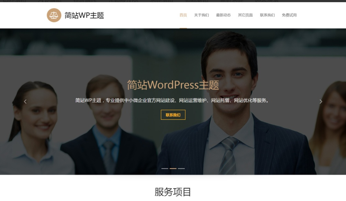 简单免费的wordpress企业公司主题模板