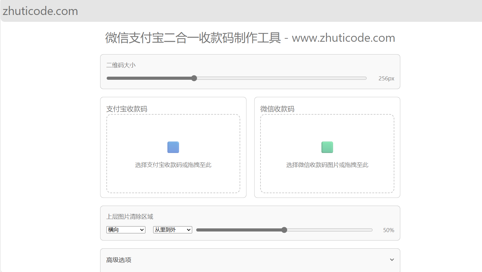 微信+支付宝二合一收款码二维码制作合并工具