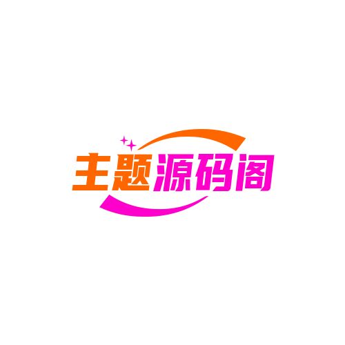 主题源码阁