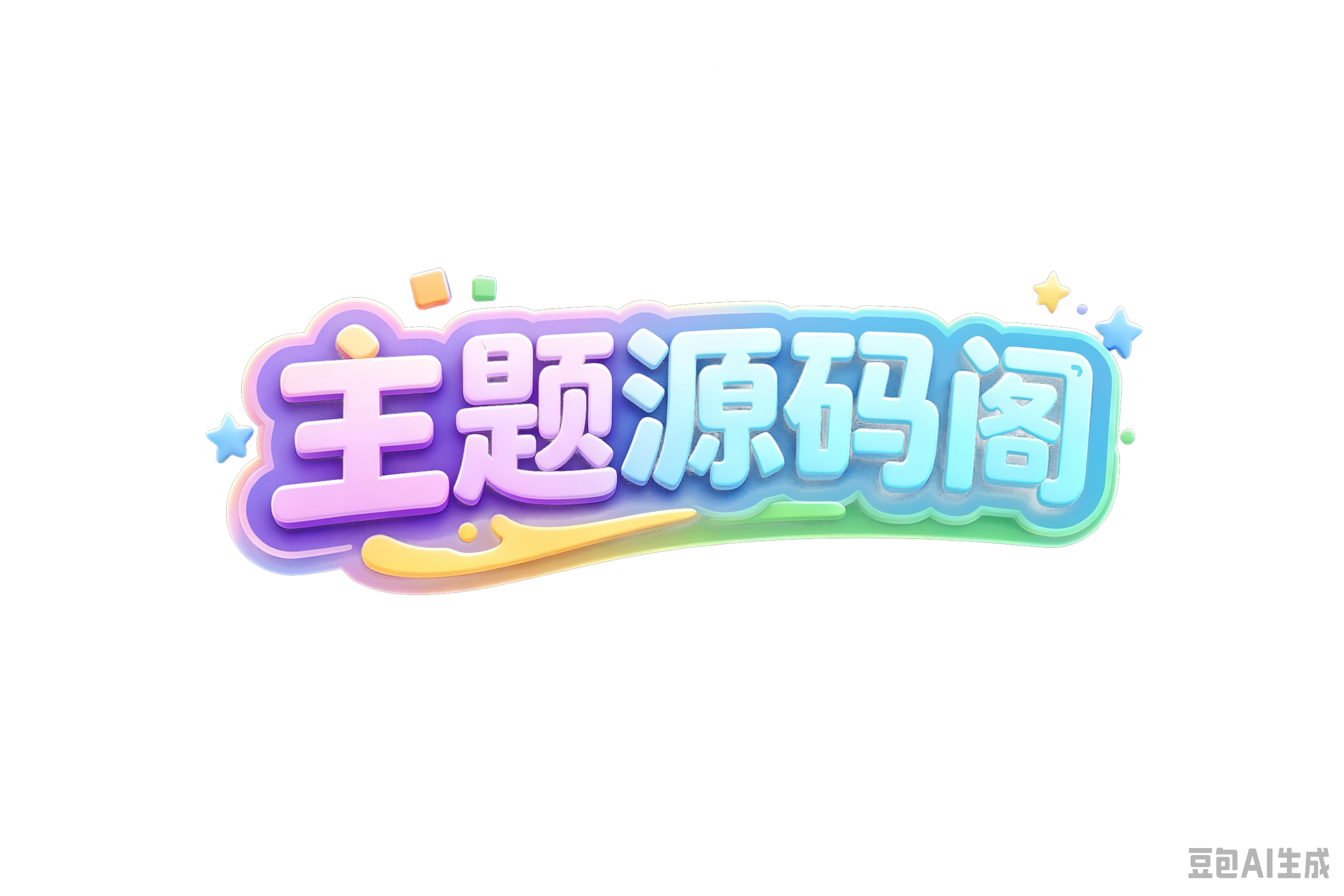 主题源码阁