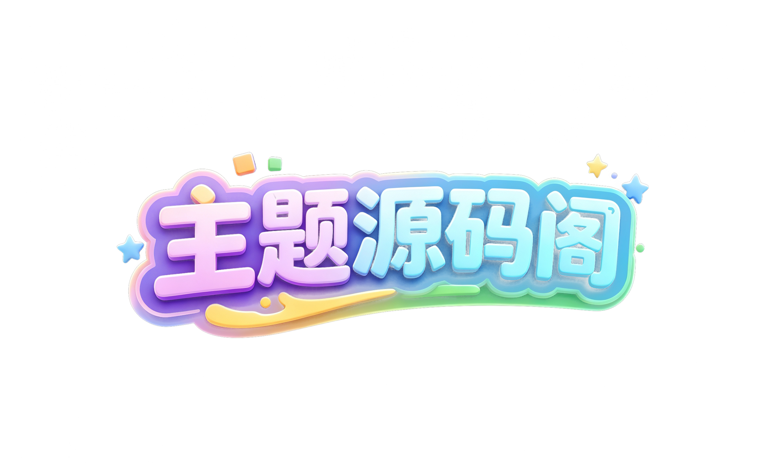 主题源码阁