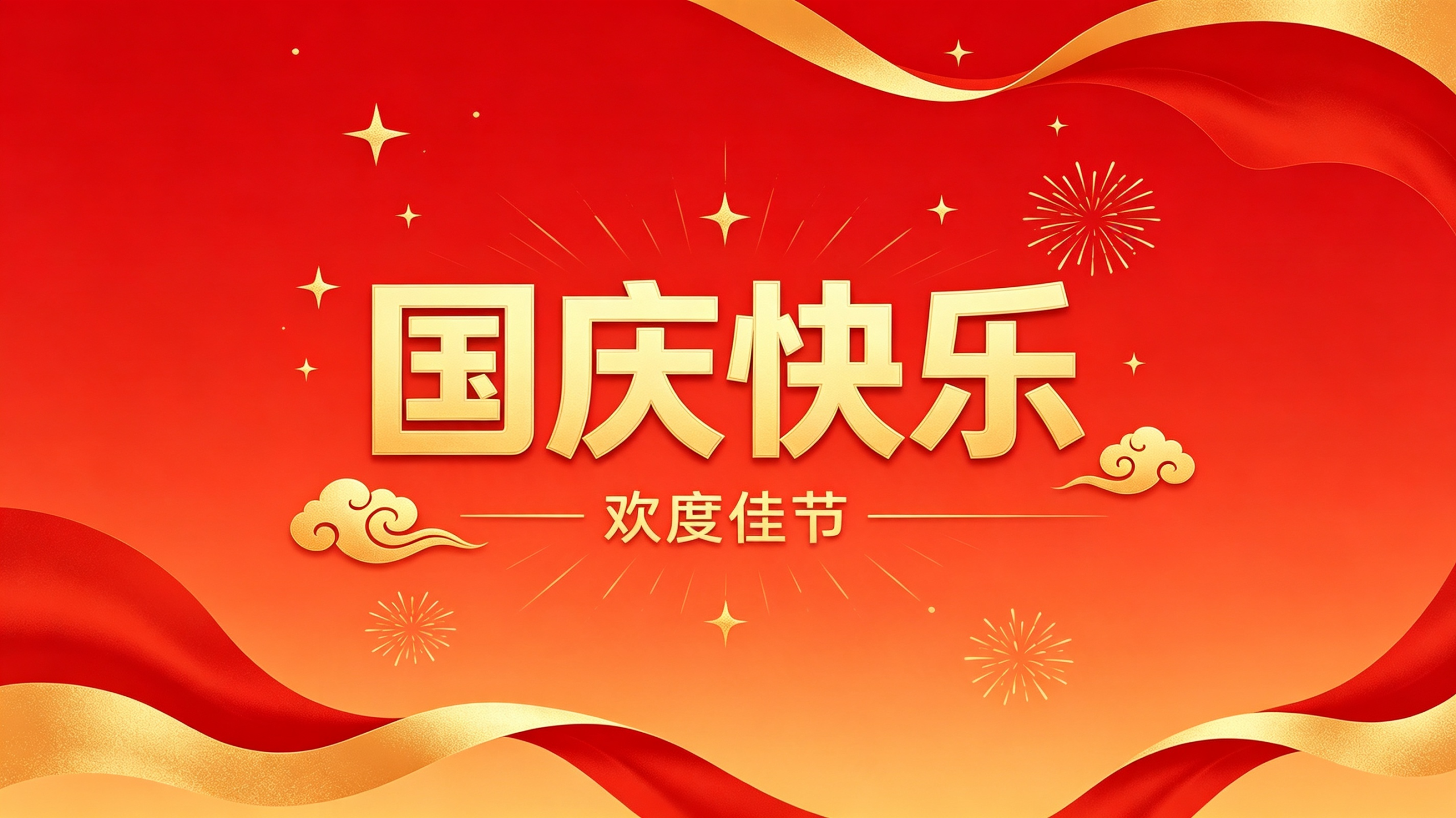 国庆快乐