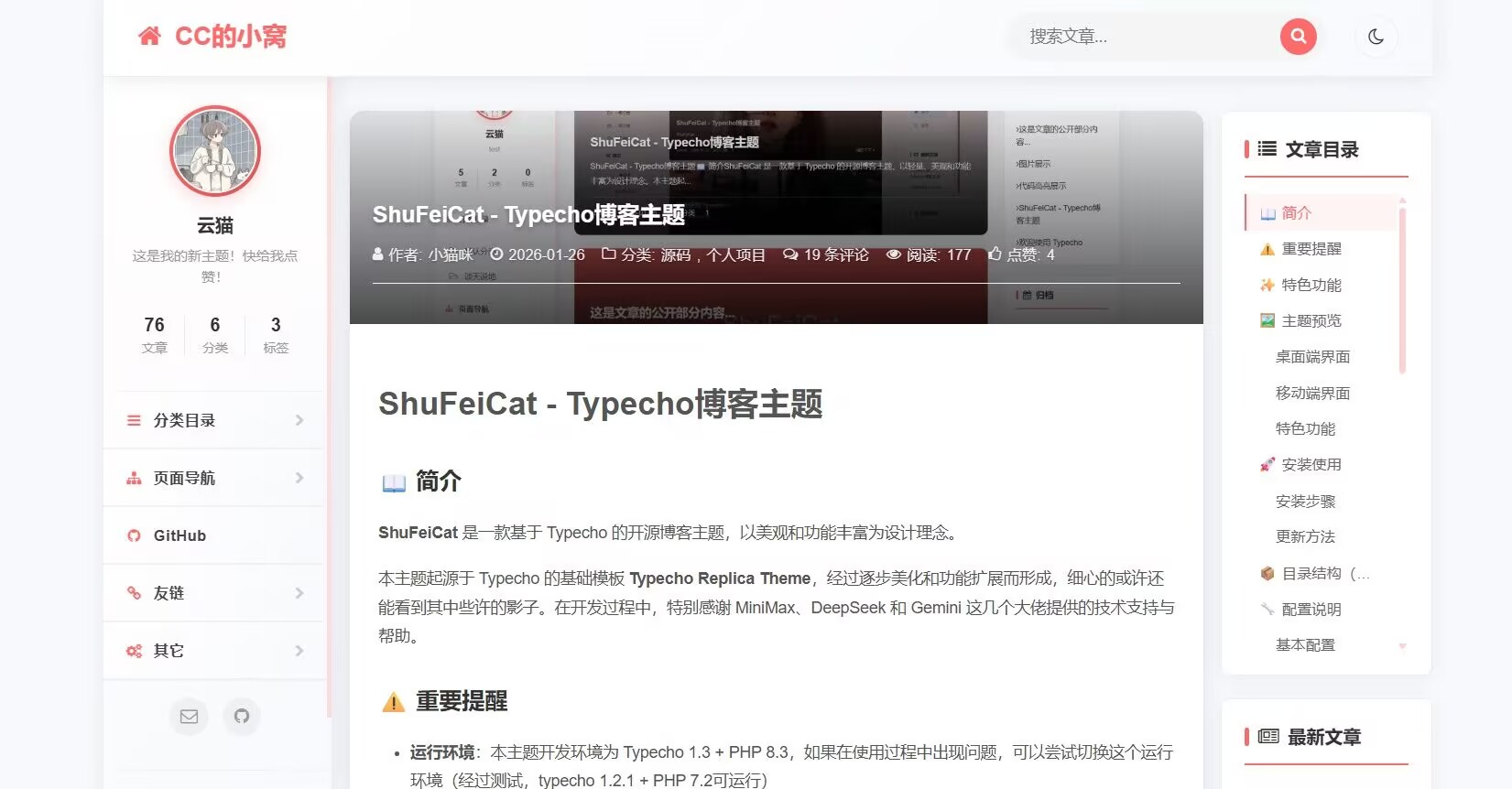 【源码分享】Typecho主题 ShuFeiCat V1.4.0