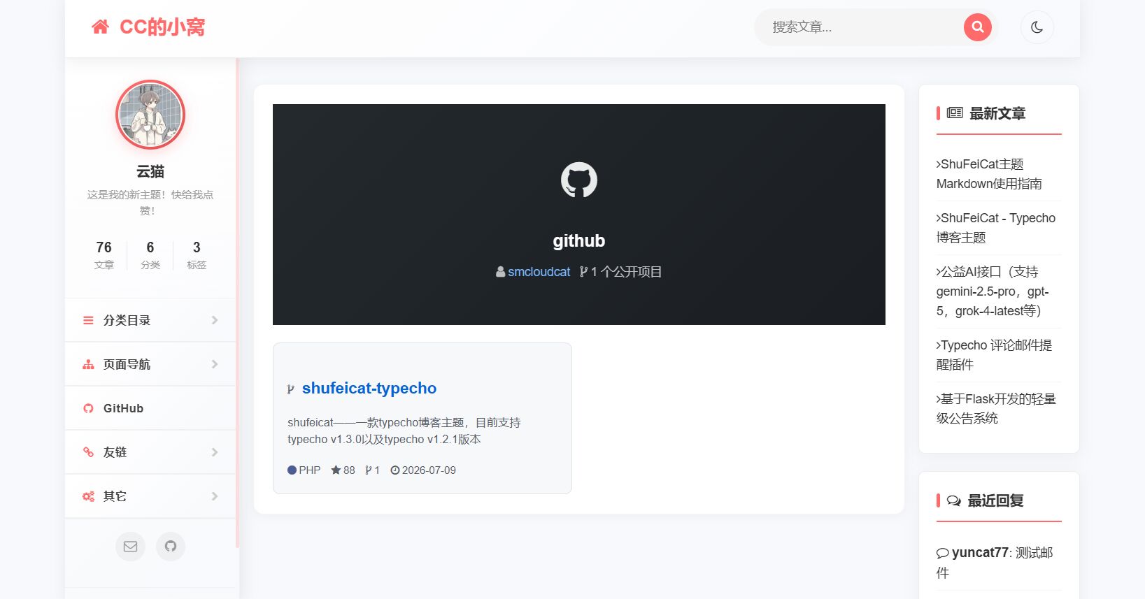 【源码分享】Typecho主题 ShuFeiCat V1.4.0