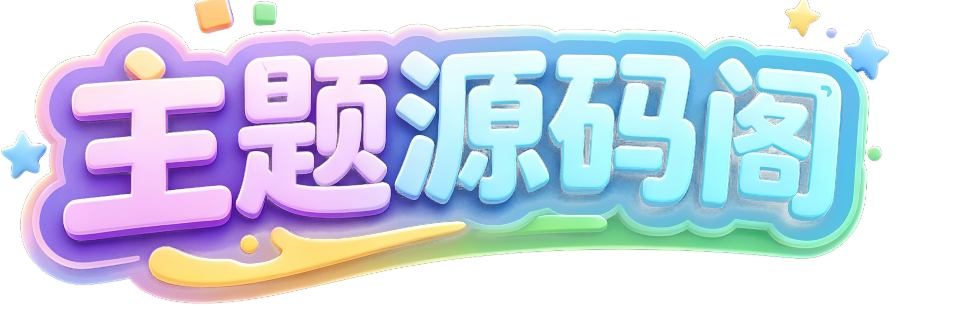 主题源码阁