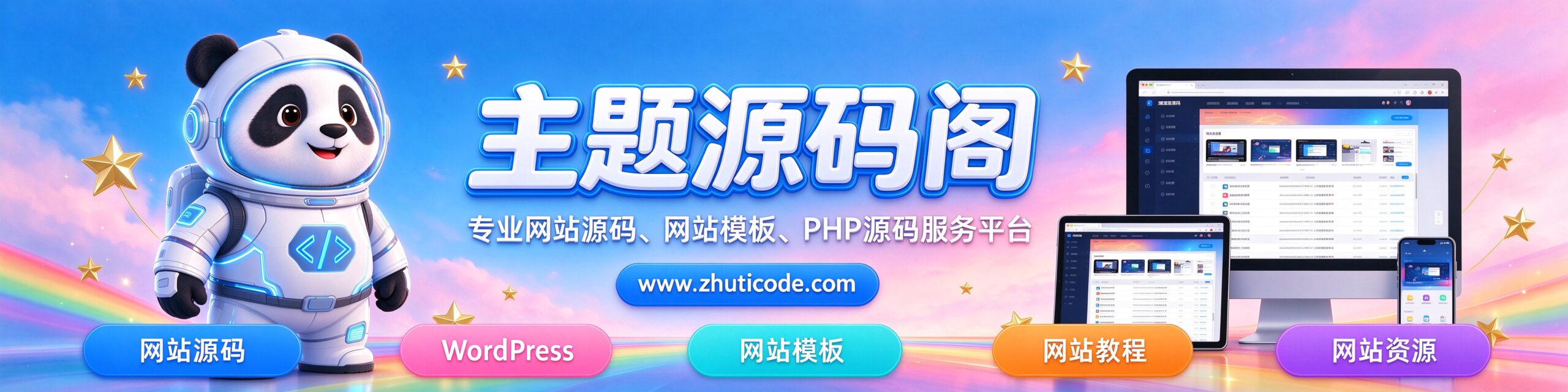 主题源码阁